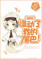 [�촩]˭�����ҵ�β�ͣ�